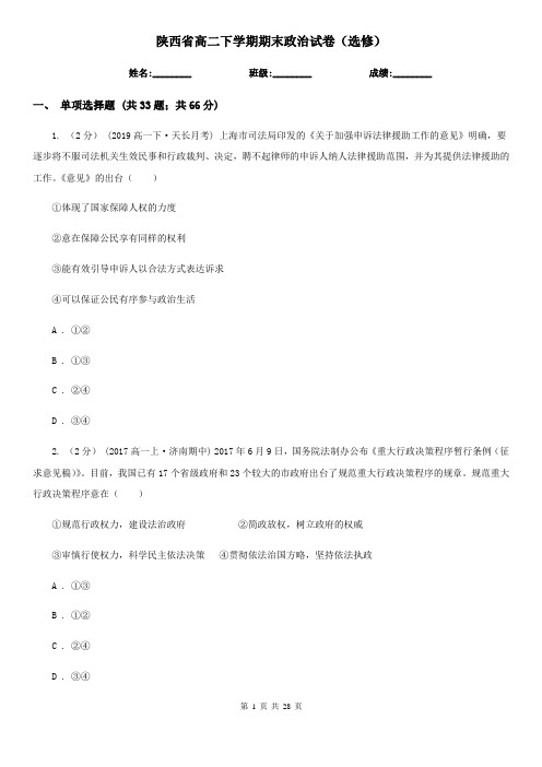 陕西省高二下学期期末政治试卷(选修)