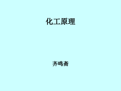 华东理工大学化工原理   第一章