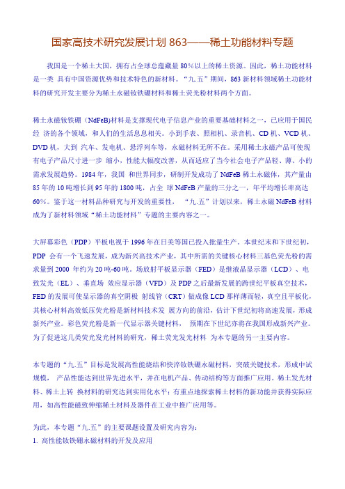 国家高技术研究发展计划863——稀土功能材料专题