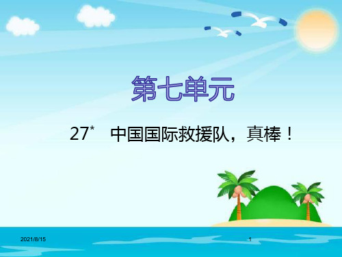 (公开课课件)三年级下册语文《中国国际救援队,真棒!》 (共14张PPT)