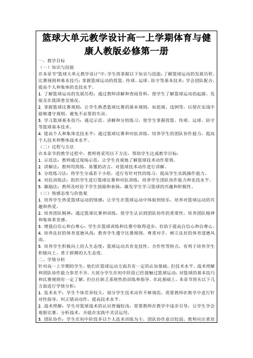 篮球大单元教学设计高一上学期体育与健康人教版必修第一册