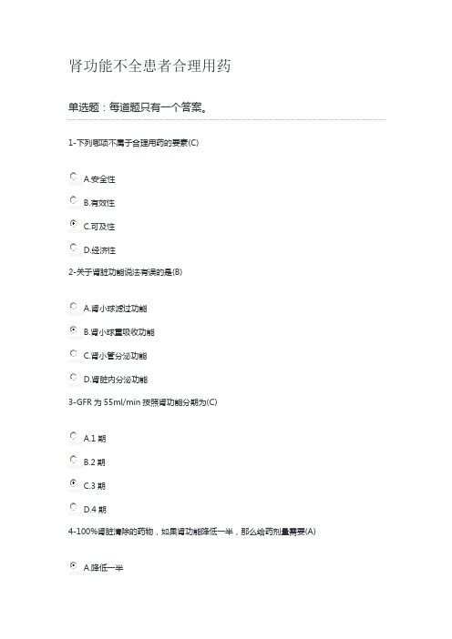 2019年执业药师继续教育肾功能不全患者合理用药答案