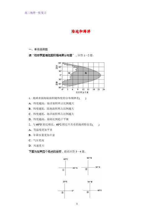 高三地理一轮复习课时作业19：陆地和海洋练习题