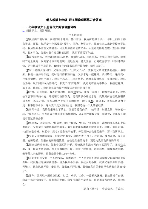 新人教版七年级 语文阅读理解练习含答案