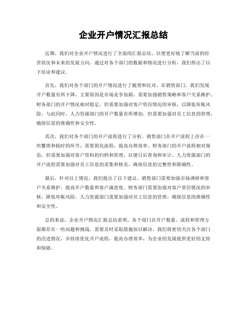 企业开户情况汇报总结