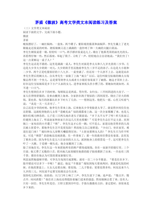 茅盾《微波》高考文学类文本阅读练习及答案