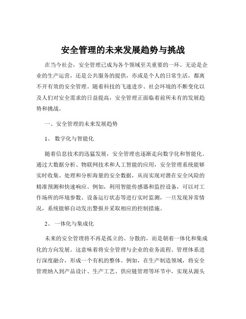 安全管理的未来发展趋势与挑战