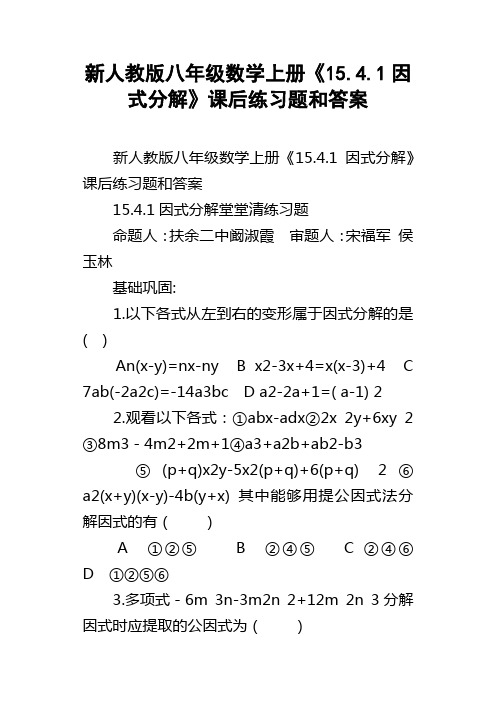 新人教版八年级数学上册15.4.1因式分解课后练习题和答案