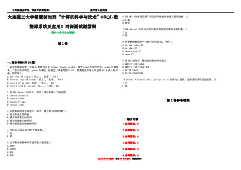 大连理工大学智慧树知到“计算机科学与技术”《SQL数据库系统及应用》网课测试题答案卷1