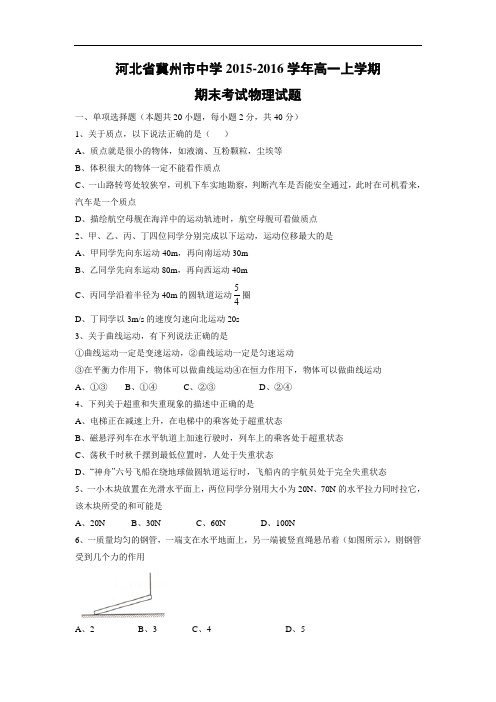 河北省冀州市中学2015-2016学年高一上学期期末考试物理试题及答案