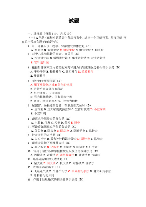 刺法灸法综合试题小阿张把原文件附的答案整理进去啦,方便查看