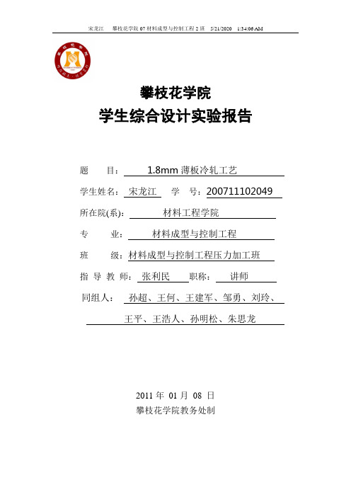 板带钢轧制工艺综合设计实验报告