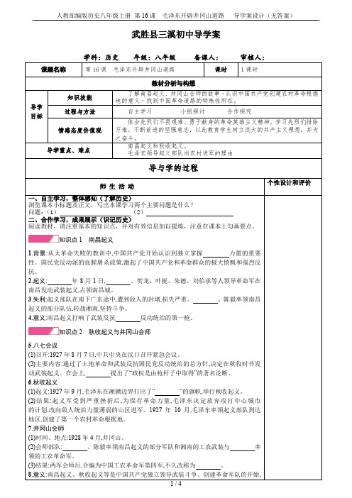 人教部编版历史八年级上册 第16课  毛泽东开辟井冈山道路   导学案设计(无答案)