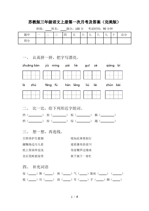苏教版三年级语文上册第一次月考及答案(完美版)