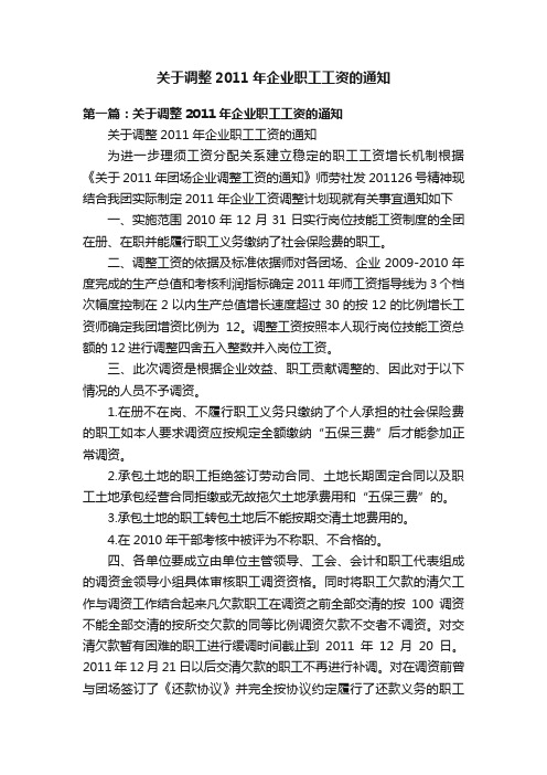 关于调整2011年企业职工工资的通知