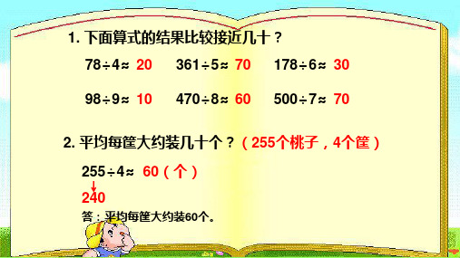 三年级下册数学课堂课件-2.8除法估算例9(11ppt)人教版