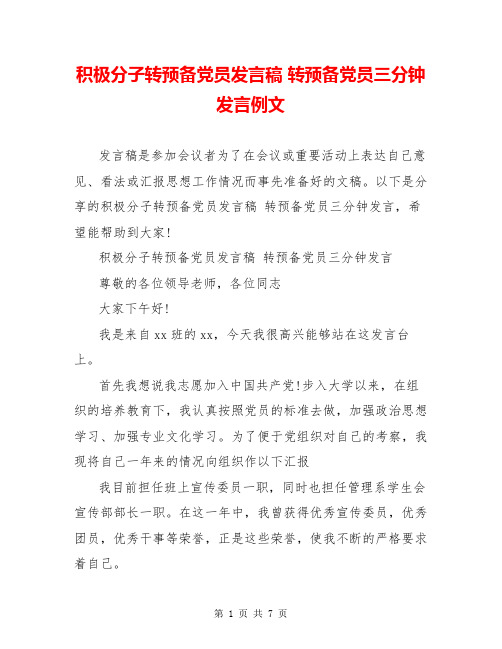 积极分子转预备党员发言稿 转预备党员三分钟发言例文