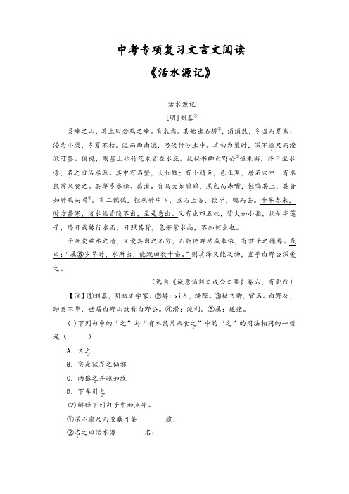 中考专项复习文言文阅读《活水源记》含答案