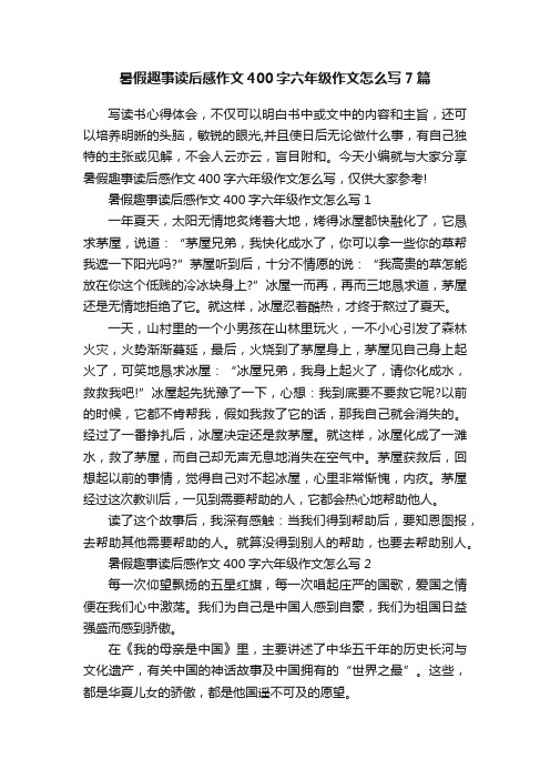 暑假趣事读后感作文400字六年级作文怎么写7篇