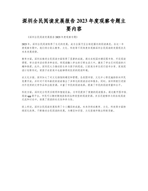 深圳全民阅读发展报告2023年度观察专题主要内容