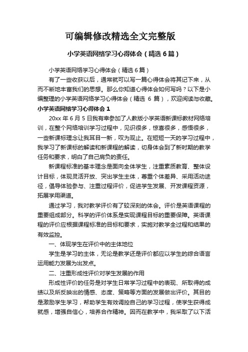 小学英语网络学习心得体会(精选6篇)精选全文