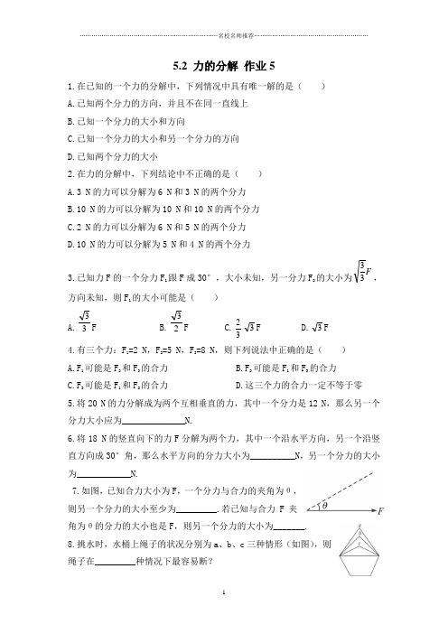 鲁科版高中物理必修1力的分解名师精编作业5