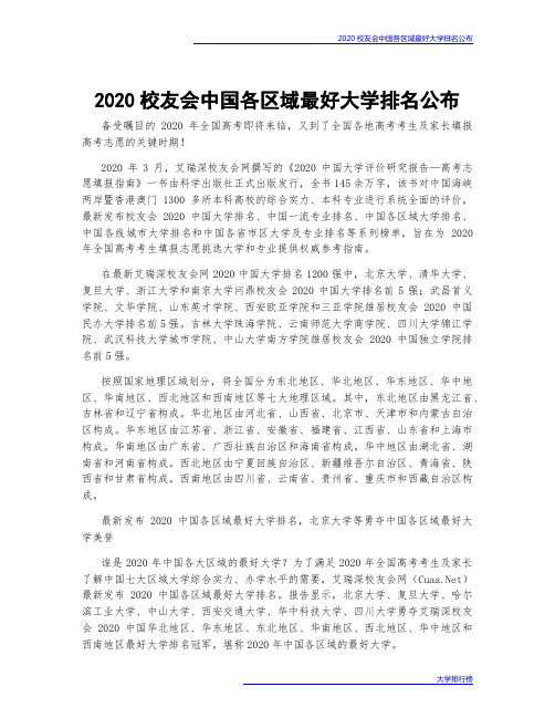 2020校友会中国各区域最好大学排名公布