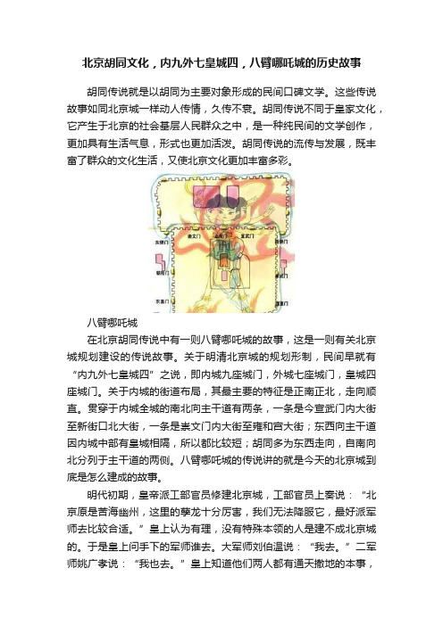 北京胡同文化，内九外七皇城四，八臂哪吒城的历史故事