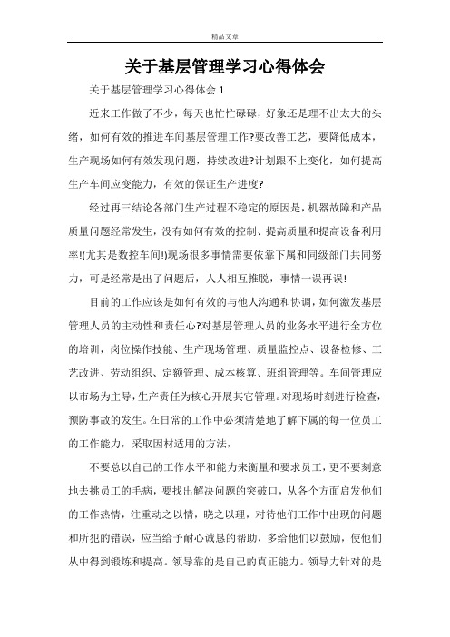 关于基层管理学习心得体会