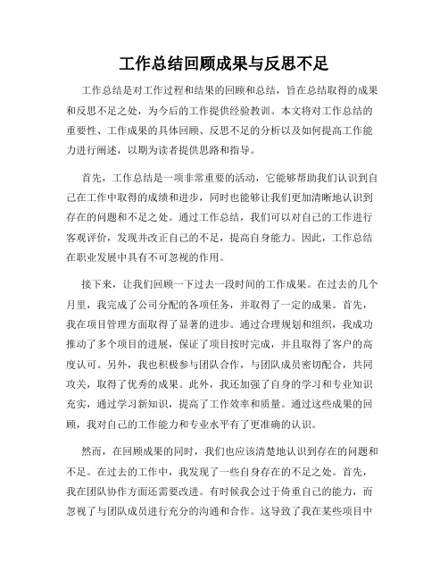 工作总结回顾成果与反思不足