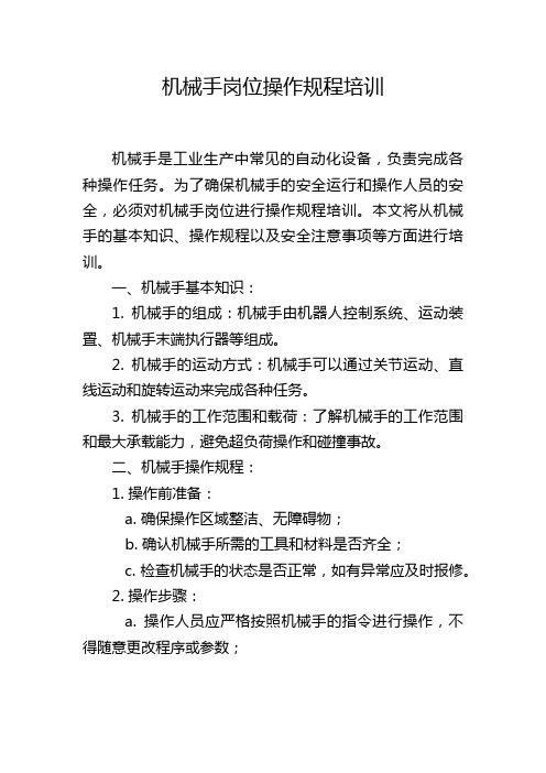 机械手岗位操作规程培训,1200字