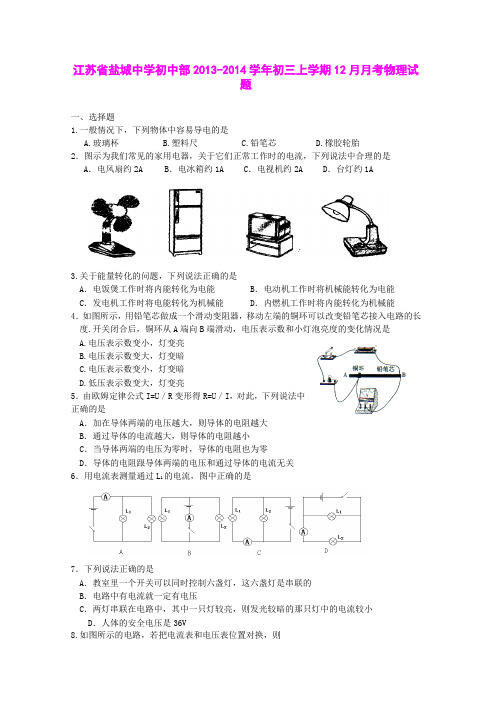 江苏省盐城中学初中部2013-2014学年初三上学期12月月考物理试题