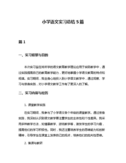 小学语文实习总结5篇