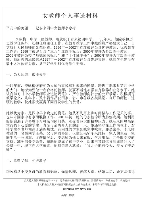 女教师个人事迹材料平凡中的美丽记泰来四中女教师李咏梅