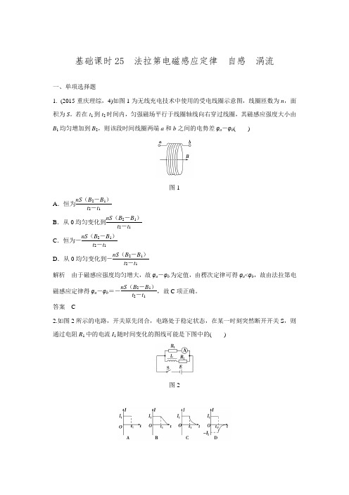 【创新设计】2017年高考物理江苏专用一轮复习 习题 第9章电磁感应 基础课时25.doc