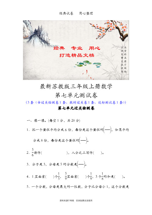 最新苏教版三年级上册数学第七单元测试卷(分数的初步认识(一))