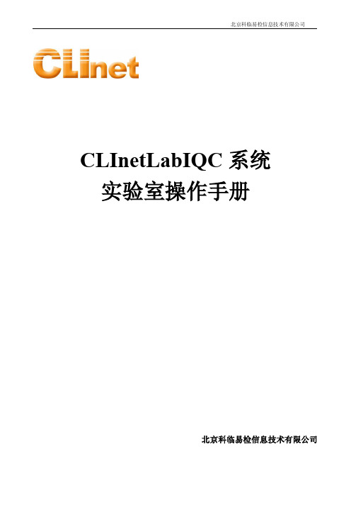 ClinetlabIQC客户端使用手册