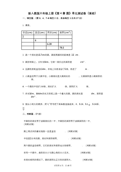 新人教版六年级上册《第4章_圆》小学数学-有答案-单元测试卷(某校)