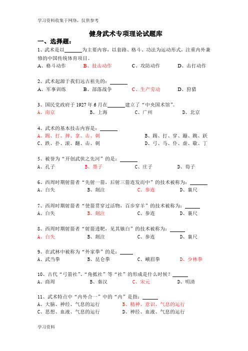 健身武术理论考试题库(有答案)