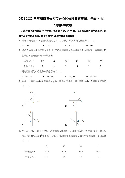 2021-2022学年湖南省长沙市天心区长郡教育集团九年级(上)入学数学试卷