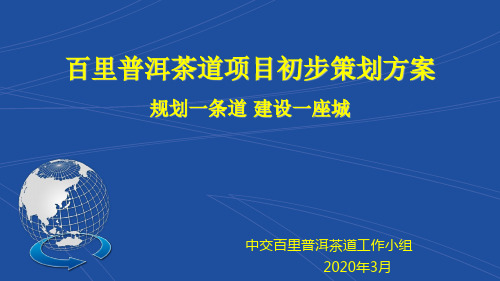 百里普洱茶道估算及策划方案3-19(汇报版)