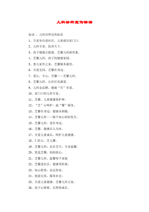 儿科诊所宣传标语