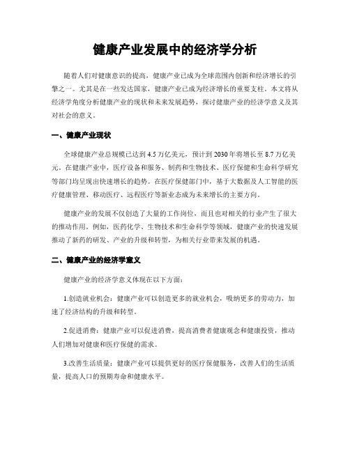 健康产业发展中的经济学分析