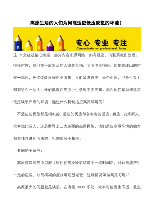 高原生活的人们为何能适应低压缺氧的环境?【推荐下载】