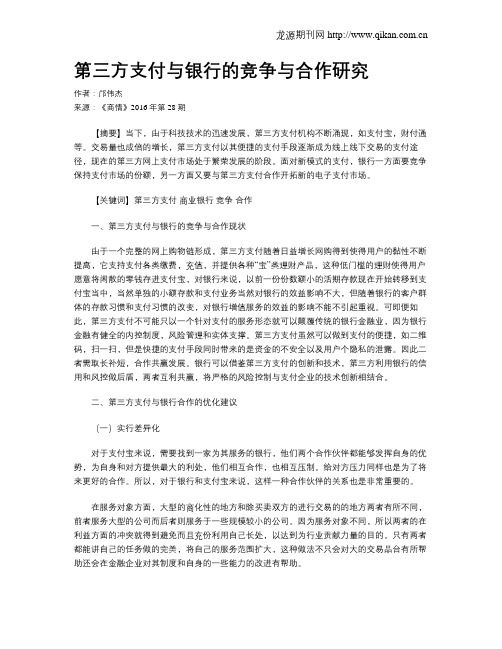 第三方支付与银行的竞争与合作研究