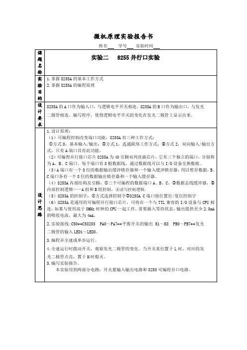 微机原理实验报告  实验二