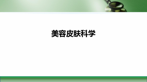 第九版皮肤性病学课件皮肤美容