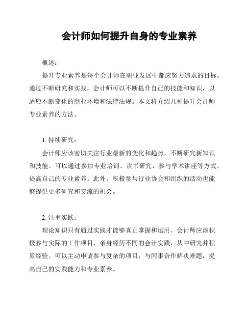 会计师如何提升自身的专业素养