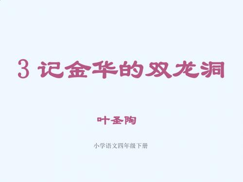 语文人教版四年级下册3 记金华的双龙洞(第一课时)