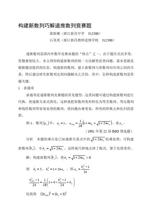 构建新数列巧解递推数列竞赛题目